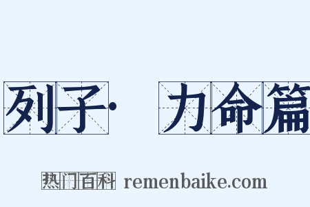 列子·力命篇是什么意思的图片